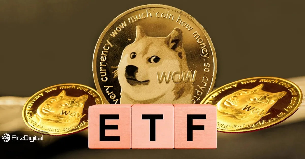 ثبت درخواست رسمی ETF دوج کوین؛ قیمت DOGE از یک دلار فراتر می‌رود؟