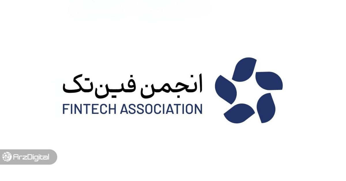 انجمن فین‌تک ایران: حریم خصوصی کاربران، خط قرمز پلتفرم‌های رمزارز است