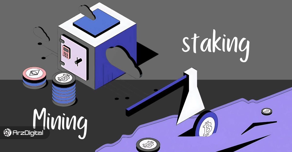 تفاوت ماینینگ و استیکینگ چیست؟ سود کدام روش بیشتر است؟