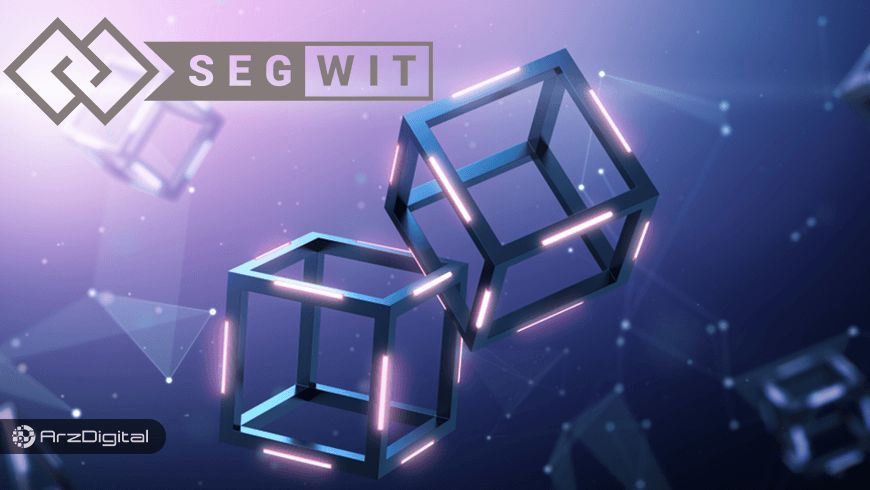 سگویت (SegWit) چیست؟ راهکاری هوشمندانه برای بهبود شبکه بیت کوین