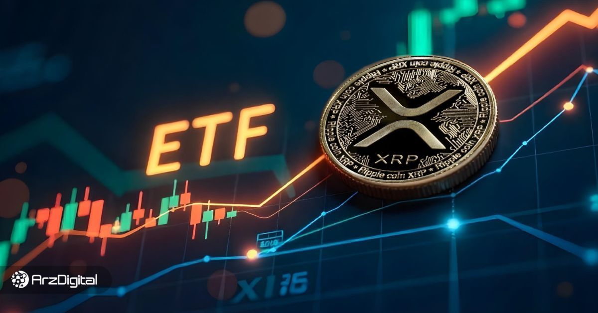 تایید ETF ریپل و خیزش قیمت XRP برای شکستن مرز ۳ دلار!