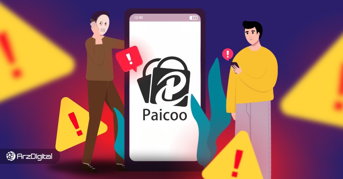 پایکو چیست؟ آیا Paicoo کلاهبرداری است؟